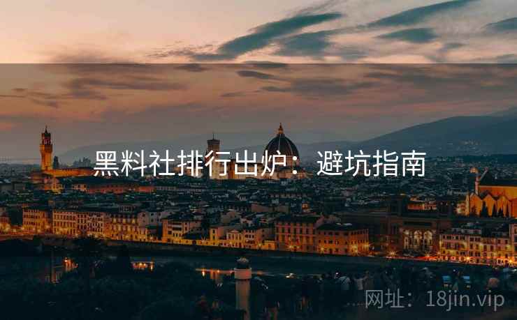黑料社排行出炉：避坑指南