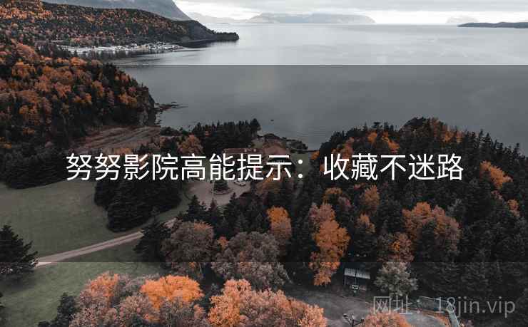 努努影院高能提示：收藏不迷路