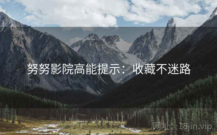 努努影院高能提示：收藏不迷路