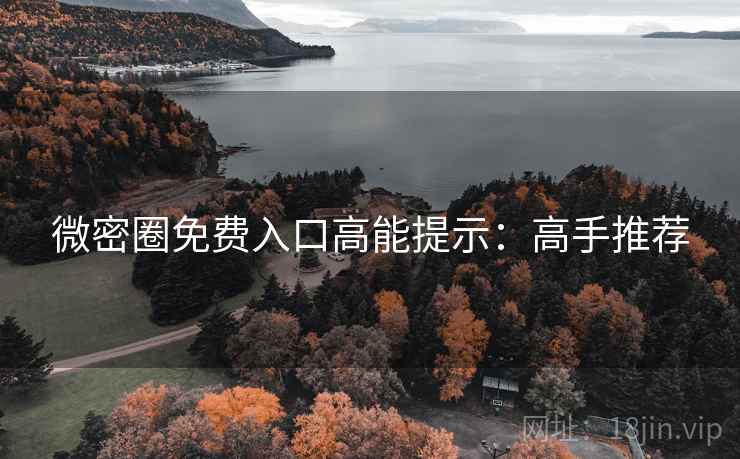 微密圈免费入口高能提示：高手推荐