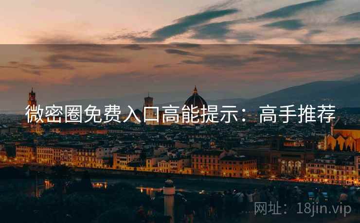 微密圈免费入口高能提示：高手推荐