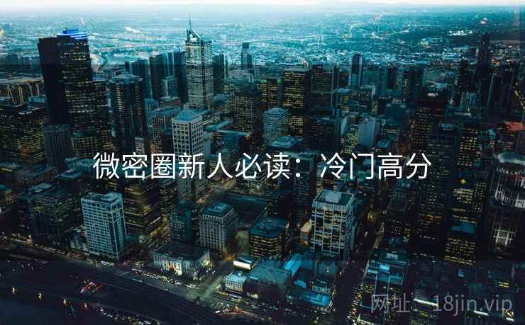 微密圈新人必读：冷门高分