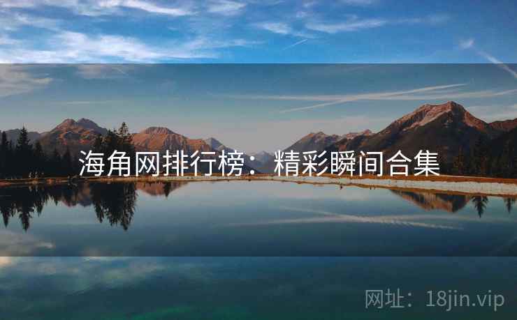 海角网排行榜：精彩瞬间合集
