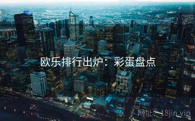 欧乐排行出炉：彩蛋盘点