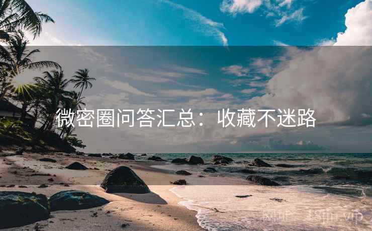 微密圈问答汇总：收藏不迷路