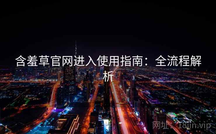 含羞草官网进入使用指南：全流程解析